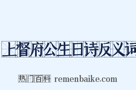 上督府公生日诗反义词是什么意思的图片